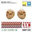 補聴器 メーカー ニコン・エシロール 耳穴型 アナログ 片耳用 日本製 Nikon イヤファッション NEF-02 空気電池60個プレゼント 到着後レビューで1...