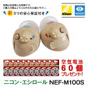 新3つの安心保証付き 補聴器 メーカー ニコン・エシロール 耳穴型 デジタル 片耳用 日本製 Nikon イヤファッション NEF-M100S 今なら空気電池6