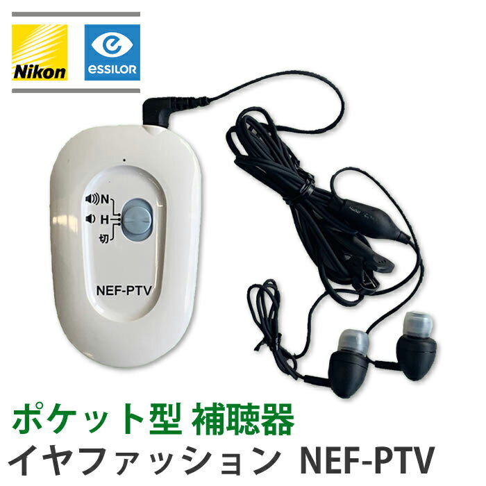 ポケット型補聴器 ニコン Nikon デジタルポケット型補聴器 メーカー イヤファッション NEF-PTV 到着後レビューで1000円OFFクーポン テレビコード付き 送料無料 集音器 とは違う 医療機器 敬老…