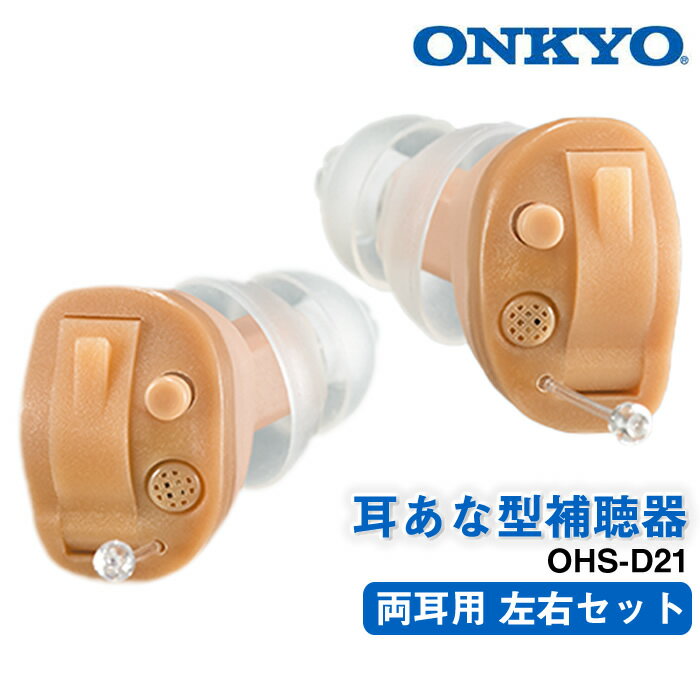 補聴器 ONKYO オンキョー 耳穴型 右耳用左耳用 両耳セット デジタル補聴器 今なら空気電池プレゼント 送料無料 OHS-D…