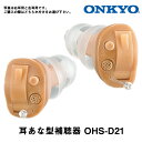 補聴器 ONKYO オンキョー 耳穴型 デジタル補聴器 耳あな型 今なら空気電池プレゼント OHS-D21 非課税 耳穴式 オンキョー補聴器 集音器 とは違う 医療機器 メーカー 敬老の日 父の日 母の日 ギ…
