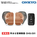 補聴器 ONKYO オンキョー 耳穴型 デジタル補聴器 耳あな型 今なら空気電池プレゼント OHS-D31 非課税 耳穴式 オンキョー補聴器 集音器 とは違う 医療機器 メーカー 敬老の日 父の日 母の日 ギ…