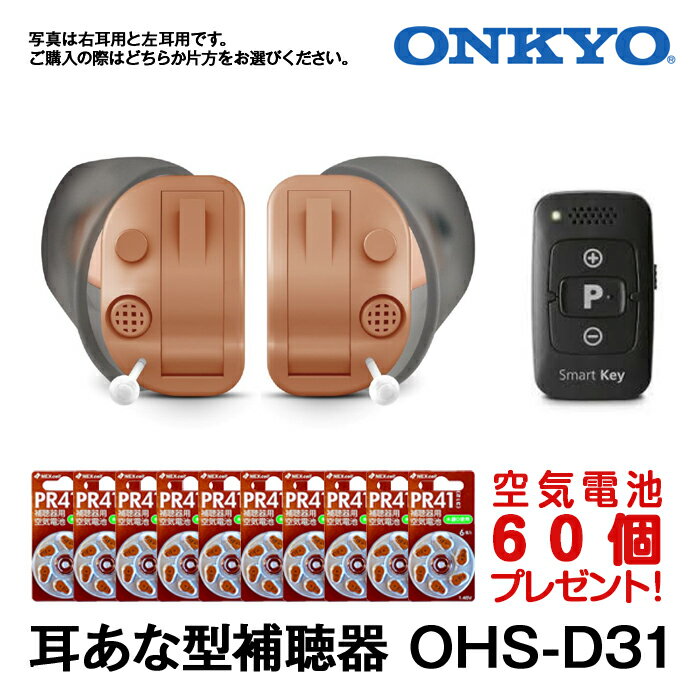 補聴器 ONKYO オンキョー耳穴型 今なら空気電池10パック60個プレゼント デジタル補聴器 耳あな型 送料無料 OHS-D31 到着後レビューで1000円O...