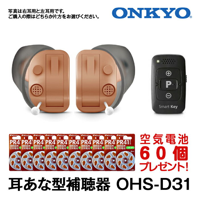 補聴器 ONKYO オンキョー耳穴型 今なら空気電池10パック60個プレゼント デジタル補聴器 耳あな型 送料無料 OHS-D31 …