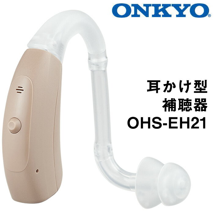 補聴器 メーカー ONKYO オンキョー 耳かけ型 今なら空気電池プレゼント デジタル補聴器 送料無料 OHS-EH21 到着後レビューで1000円OFFクーポン 非課税 オンキョー 補聴器 集音器 とは違う 医療機器 メーカー 敬老の日 父の日 母の日 ギフト 軽度・中等度 難聴対応