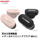 補聴器 メーカー SHARP シャープ デジタル補聴器 耳穴型 耳穴式 送料無料 MH-L1 到着後レビューで1000円OFFクーポン 非課税 集音器 とは違う...