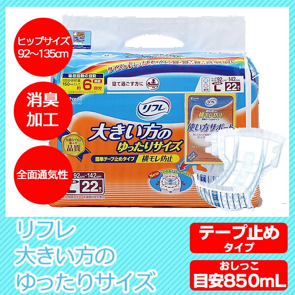 リフレ 介護用 紙おむつ おむつ （テープ止めタイプ） 92〜135cm （尿 漏れ 介護用 敬老の日 介護 用品 店 ランキング 価格）