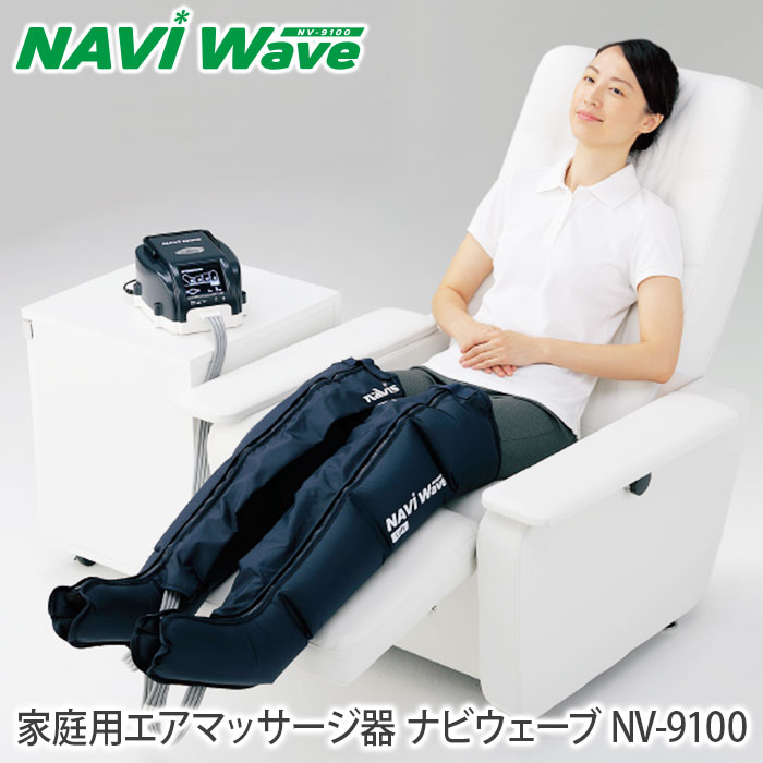 エアマッサージ器 ナビウェーブ NV-9100 疲労回復 血行促進 フットマッサージ