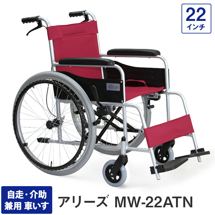 車椅子 軽量 折り畳み コンパクト 自走・介助兼用車いす MW-22ATN アリーズノーパンクタイヤ 22インチ（介護用 アルミ ブレーキ 車いす 車イス 敬老の日 福祉道具 折りたたみ 美和商事）非課税