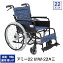 車椅子 軽量 折り畳み コンパクト 自走・介助兼用車いす MW-22A2 アミー22 22インチ(介護用 アルミ ブレーキ 車いす 車イス 敬老の日 福祉道具 折りたたみ 美和商事)非課税