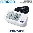 オムロン　上腕式血圧計 プレミアム19シリーズ HCR-7402 （健康器具 手首 血圧 計 軽量  ...