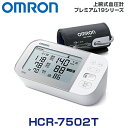 オムロン 上腕式血圧計 プレミアム19シリーズ HCR-7502T (健康器具 手首 血圧 計 軽量 おすすめ 人気 ランキング ギフト お祝い プレゼント 父の日 母の日 敬老の日 シルバー 老人 お父さん お母さん 子供)