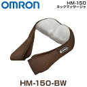 オムロン ネックマッサージャ HM-150 (クッションマッサージャ おすすめ 人気 ランキング ギフト お祝い プレゼント 父の日 母の日 敬老の日 シルバー 老人 お父さん お母さん 子供)