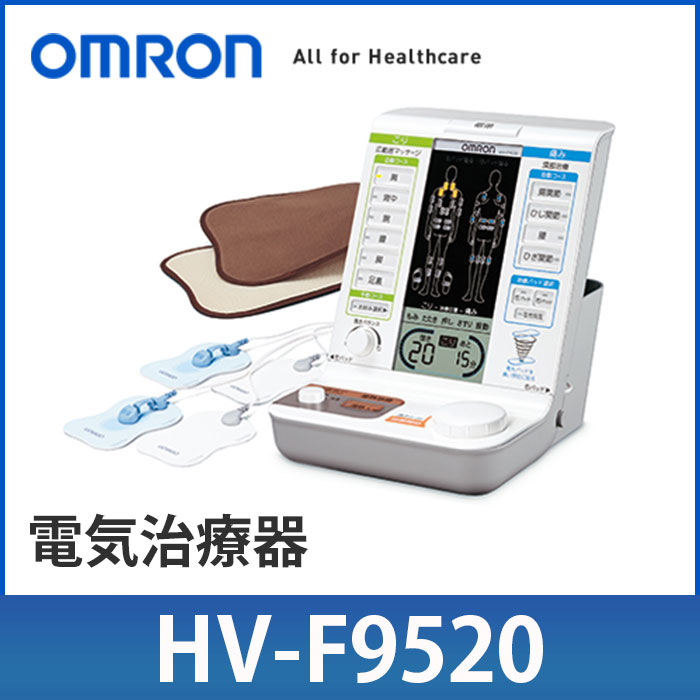 オムロン 低周波治療器 オムロン HV-F9520 通販 電気治療器 こり と 痛み の症状別電気治療と 温熱治療 を1台で実現 オムロン 低