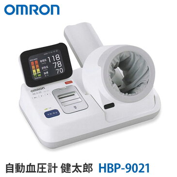 オムロン 血圧計 自動血圧計 HBP-9021 健太郎 OMRON 業務用血圧計 (代引き不可)