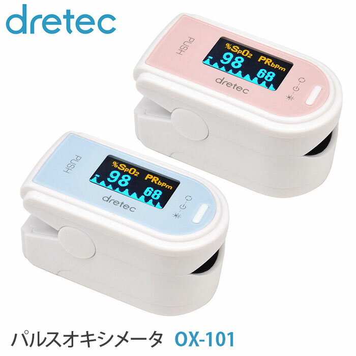 パルスオキシメーター OX-101 ( パルスオキシメータ 医療機器 ドリテック dretec 日本メーカー 血中酸素濃度計 )