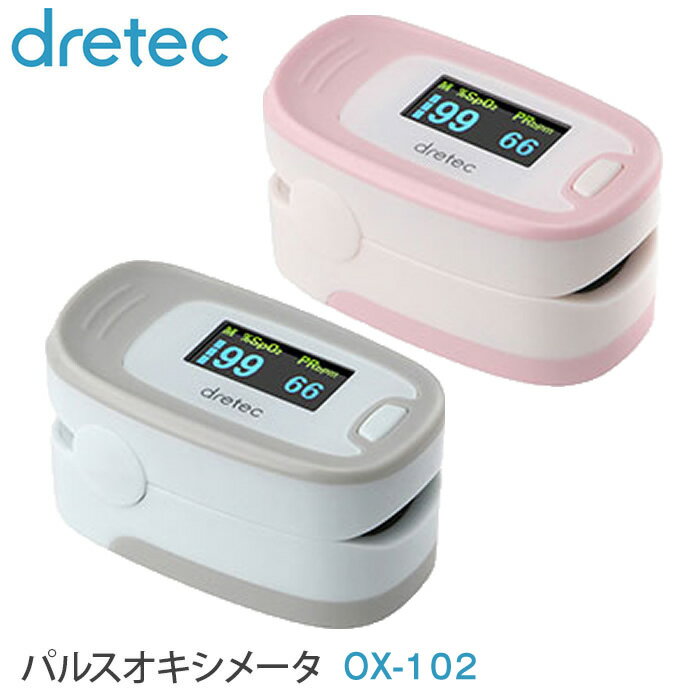 パルスオキシメーター OX-102 パルスオキシメータ 医療機器 ドリテック dretec 日本メーカー 血中酸素濃度計