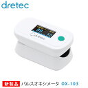 パルスオキシメーター ドリテック OX-103 パルスオキシメータ 新製品 医療機器 dretec 日本メーカー 血中酸素濃度計