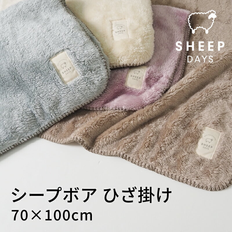 ブランケット（1000円程度） シープ ボア ひざ掛け 70×100 おしゃれ かわいい ブランケット プレゼント ギフト 冬 あったか 暖かい 毛布 薄手 膝掛け 羊 ひつじふわふわ SHEEP DAYS 1000円ポッキリ