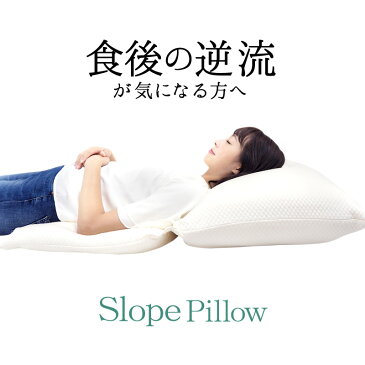 スロープピロー SlopePillow 逆流性食道炎 枕 傾斜 角度 背中 腰 クッション 送料無料