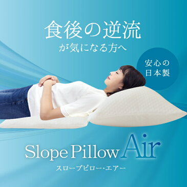 スロープピローエアー SlopePillowAir 逆流性食道炎 枕 傾斜 角度 背中 腰 クッション 日本製 洗濯可能 送料無料