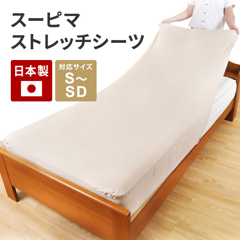 2枚セット スーピマストレッチシーツ 80×200cm シングル セミダブル 伸縮 シーツ ピンク ベージュ コットン 日本製
