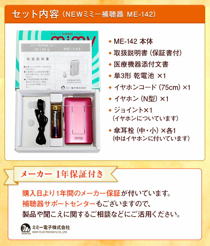 補聴器 安心の補聴器メーカー ミミー電子 【送料無料】 おしゃれな補聴器 首掛け補聴器袋をプレゼント！ 【箱型 ミミー補聴器 難聴】 ポケット型 NEWミミー補聴器 ME-142 【非課税】 集音器 とは違う 医療機器 安全設計 軽度難聴 中等度難聴 高度難聴 まで対応 楽ギフ_包装