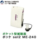 ポケット型補聴器 ポッケ sel2 ME-240 三和製作所 ミミー電子 送料無料 アルカリ乾電池プレゼント 箱型 到着後レビューで1000円OFFクーポン 非...