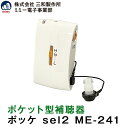 ポケット型補聴器 ポッケ sel2 ME-241 三和製作所 ミミー電子 送料無料 アルカリ乾電池プレゼント 箱型 到着後レビューで1000円OFFクーポン 非...