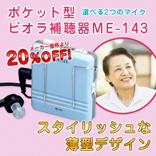 補聴器☆安心の補聴器メーカー☆ミミー電子東芝アルカリ乾電池プレゼント!補聴器 ミミー補聴器 難聴ポケット型ビオラ補聴器 ME-143 医療機器安全設計 軽度〜高度難聴に対応集音器 楽ギフ_包装