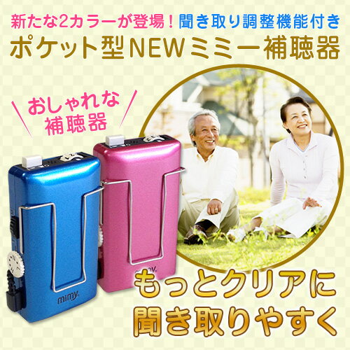 補聴器 ☆安心の補聴器メーカー☆ ミミー電子おしゃれな補聴器首掛け補聴器袋をプレゼント!ポケット型NEWミミー補聴器 ME-142 医療機器 非課税安全設計 軽度〜高度難聴まで対応 楽ギフ_包装 集音器