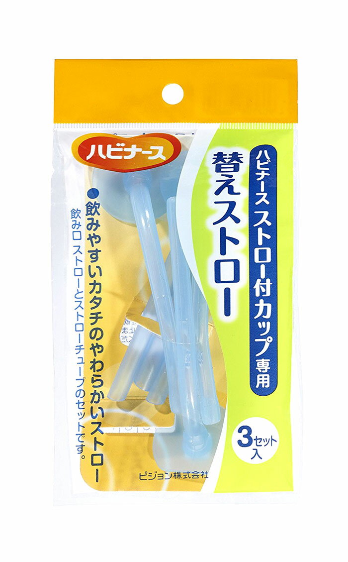 ハビナース ストロー付カップ 専用ストロー(3ヶ入) 介護用品 食事 介護食事 食器 食事用 介護 介護用 介護食器 湯のみ コップ カップ マグカップ ストロ...