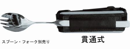 万能カフ 木付き革製差込バンド (貫通式) 介護用品 食事 介護食事 食器 食事用 介護 介護用 介護食器 スプーン フォーク