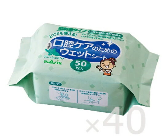 口腔ケアのためのウェットシート 50枚×40袋 MW8109