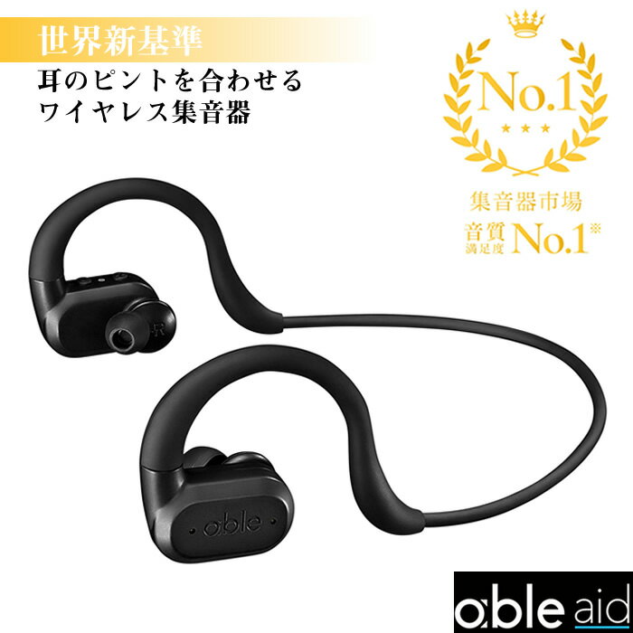 集音器 フリークル エイブルエイド ABLE−AID−01 freecle able aid ワイヤレス 充電式 ワイヤレス スピーカー 日本製 メーカー Bluetooth APD 聴覚情報処理障害 ハウリングキャンセリング 敬老の日 父の日 母の日 ギフト
