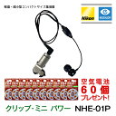 Nikon ニコン 超小型 集音器 ポケット型 クリップ・ミニ パワー NHE-01P 今なら空気電池60個プレゼント! 到着後レビューで1000円OFFクーポ...
