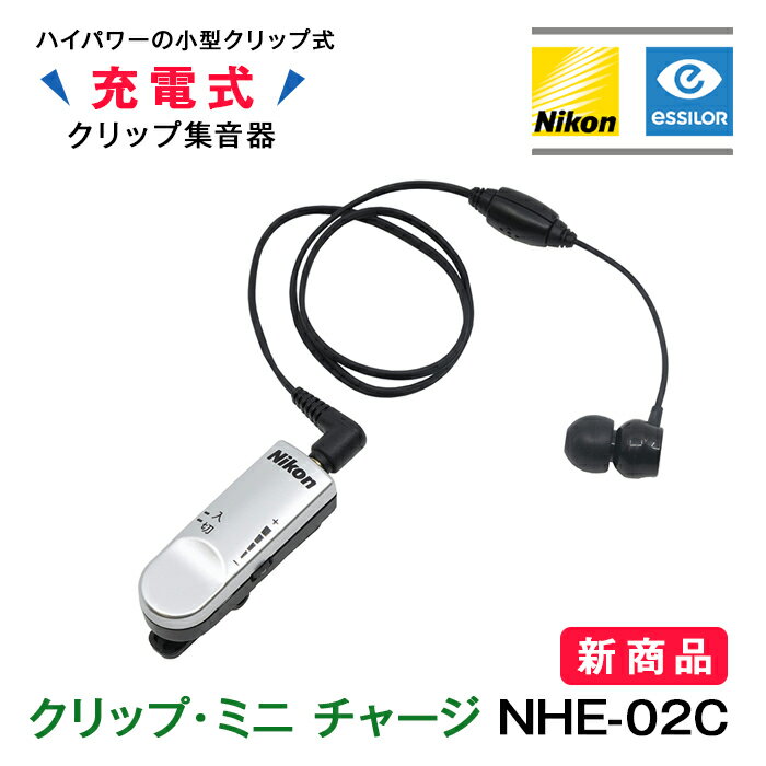 新製品 ニコン・エシロール 充電式 集音器 Nikon クリップ・ミニ チャージ NHE-02C 小型 ハイパワー クリップ式 購入特典 充電器ACアダプター プレゼント 送料無料 到着後レビューで1000円OFF…