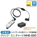 ニコン・エシロール 充電式 集音器 Nikon クリップ・ミニ チャージ NHE-02C 小型 ハイパワー クリップ式 充電器ACアダプター プレゼント 送料無料 到着後レビューで1000円OFFクーポン 日本製 コンパクト 軽量 おしゃれ 父の日 母の日 敬老の日