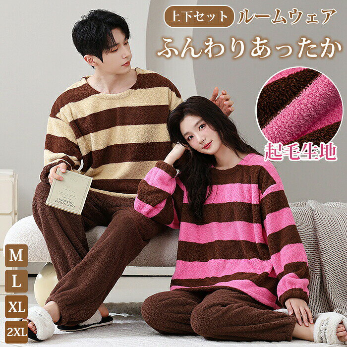 商品情報 商品名：ふわふわルームウェア スペック サイズ：M//L/XL//2XL 素材：ポリエステル 生産国：中国（日本人スタッフによる安心の検品体制） 【もこもこで繊細の起毛生地、全身あったか】 思わず触れたくなる “ふわとろ” の肌ざわりを実現。 外側も内側ももこもこ仕様で、まるで毛布に包まれているような心地よさです。 【上下セットで全身まるごと保温】 軽くて暖かい起毛素材、全身を包み込むあたたかさで、冬の部屋時間を快適に過ごせます。 【ゆったりシルエットで動きやすい】 締めつけ感のないゆるっとしたデザイン。リラックスタイムのほか、家事・ストレッチ・在宅ワークにもピッタリ。 【冬の冷え対策に。就寝前・朝の身支度にも大活躍】 防寒性の高い素材を使用しているため、冷える朝起きてすぐ、夜のくつろぎタイム、湯上がりにも最適。寒い季節の “手放せない一着”。 おうちでの時間を、もっと心地よく。 お家でのリラックスに：テレビ、読書、ゲームのお供に テレワークにも：全身ぬくぬくで、作業に集中 お風呂上がりに：湯冷め防止に最適 購入前のご注意 ※商品写真はできる限り実物と近づけるようにしておりますが、お使いのモニター設定、お部屋の照明等により実際の商品と色味が異なる場合がございます。 ※採寸はあくまで目安としてのもので、表記に多少の誤差（前後2～3cm）が生じる場合があります。 ※生産時期により、色・サイズ・デザインが多少が異なる場合がございますので、複数の商品をご注文頂いた場合も多少に異なる場合があります。 ※当店の商品は全て日本人スタッフにより検品してから発送したものです。海外からの輸入商品のため、縫製は日本製のものと比べて、 縫製の見劣、糸のほつれ、製造過程における小さなキズ、シミなどがある場合がございますが、不良品ではございません。予めご了承くださいませ。 ※各商品は各商品ページ選択肢のところに規定ある納期より発送いたします。当店では複数店舗で在庫を共有しており、システムによる在庫調整を行っております。ご注文が集中した場合、タイミングにより在庫にずれが生じ欠品となる可能性がございます。 その際、当店での注文確認後にご案内させていただく場合がございますこと、予めご了承ください。 商品の保証 初期不良の場合、未使用の商品のみ到着日から7日以内にご連絡いただければご返金、交換対応させていただきます。ご使用後の返金・交換は保証外となっております。 ルームウェア 部屋着 着る毛布 着れる毛布 パジャマ 寝間着 ナイトガウン セットアップ ゆったり 上下セット レディース 秋冬 秋 冬 暖かい あったか 長袖 ロングパンツ セット 可愛い かわいい ふわふわ リラックスウェア バスローブ プレゼント ギフト もこもこ ぽかぽか 温活 トップス ボトムス 長袖 ロング丈 メンズ レディース 冬 小さいサイズ 大きいサイズ 大人 ナイトウェア 前開き 寝間着 ペア カップル ボア フリース ガウン 羽織る 脱ぎやすい ふわふわ 軽い 冬用 あたたかい 肌触り 厚い 男女兼用 あったかグッズ フリーサイズ 洗える 防寒 静電気防止 洗濯可 ポケット付き ロングガウン サイドポケット カーディガン 上着 シンプル 無地 大人 カジュアル 体型カバー 冷房対策 お尻が隠れる おうち時間 着回し 誕生日 クリスマス お揃い 結婚記念 おすすめ ロング丈 もこもこルームウェア 毛玉 膝下 柄 着る毛布 あったか 軽量 男女兼用 吸湿 着るブランケット 冬 防寒 冷え性 冷え取り 冷気 暖か 真冬 お風呂上り 冬用 あったかグッズ 送料無料 快適 在宅 在宅 ワーク 水仕事 パソコン作業 家事 袖口 首元 足元 台所仕事 ホテル 旅行用 リラックス おしゃれ パーティ かわいい 可愛い キュート10代 20代 30代 40代 50代 60代 70代 80代 子供 高齢者 中学生 女性 買い換え 買換え お正月 正月 冬休み 帰省 旅行 大型連休 マタニティ 妊婦 マタニティーパジャマ セパレート レディース 産後 春夏秋冬 年末 年始 年明け プレゼント 贈り物 サプライズ 誕生日 クリスマス ホワイトデー 母の日 入学 就職 入社 新生活 新年度 記念日 お母さん 姉妹 子供 奥さん 彼女 旦那さん 彼氏 友達 仲良し 娘 彼氏 彼女 ボーイフレンド 同級生 同僚ルームウェア 部屋着 着る毛布 着れる毛布 パジャマ 寝間着 ナイトガウン セットアップ ゆったり 上下セット レディース 秋冬 秋 冬 暖かい あったか 長袖 ロングパンツ セット 可愛い かわいい ふわふわ リラックスウェア バスローブ プレゼント ギフト もこもこ ぽかぽか 温活 トップス ボトムス 長袖 ロング丈 メンズ レディース 冬 小さいサイズ 大きいサイズ 大人 ナイトウェア 前開き 寝間着 ペア カップル ボア フリース ガウン 羽織る 脱ぎやすい ふわふわ 軽い 冬用 あたたかい 肌触り 厚い 男女兼用 あったかグッズ フリーサイズ 洗える 防寒 静電気防止 洗濯可 ポケット付き ロングガウン サイドポケット カーディガン 上着 シンプル 無地 大人 カジュアル 体型カバー 冷房対策 お尻が隠れる おうち時間 着回し 誕生日 クリスマス お揃い 結婚記念 おすすめ ロング丈 もこもこルームウェア 毛玉 膝下 柄 着る毛布 あったか 軽量 男女兼用 吸湿 着るブランケット 冬 防寒 冷え性 冷え取り 冷気 暖か 真冬 お風呂上り 冬用 あったかグッズ 送料無料 快適 在宅 在宅 ワーク 水仕事 パソコン作業 家事 袖口 首元 足元 台所仕事 ホテル 旅行用 リラックス おしゃれ パーティ かわいい 可愛い キュート10代 20代 30代 40代 50代 60代 70代 80代 子供 高齢者 中学生 女性 買い換え 買換え お正月 正月 冬休み 帰省 旅行 大型連休 マタニティ 妊婦 マタニティーパジャマ セパレート レディース 産後 春夏秋冬 年末 年始 年明け プレゼント 贈り物 サプライズ 誕生日 クリスマス ホワイトデー 母の日 入学 就職 入社 新生活 新年度 記念日 お母さん 姉妹 子供 奥さん 彼女 旦那さん 彼氏 友達 仲良し 娘 彼氏 彼女 ボーイフレンド 同級生 同僚