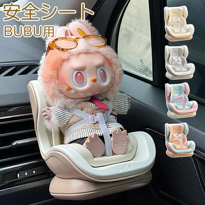 Collection Cases - BUBU用 安全シート 椅子 ドールカーシート ブブ エアコン飾り クリップ リアル ぬいぐるみ人形 エアコンアクセサリー 装飾 飾り 座っている姿用 ドール用 カーシート 車 アクセサリー 車飾り カーアクセサリー 車内装飾 置物 飾り物