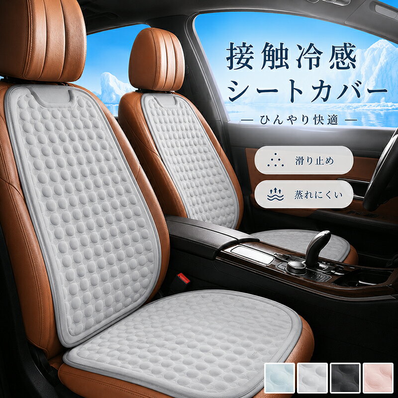 Rakuten - 車 シートカバー 冷感 夏 シートクッション 車用 運転席 助手席 冷却 ひんやり 接触冷感 自動車 クールシート ドライブシート 蒸れ防止 ずれ防止 蒸れない 汗対策 汗臭い 車シート カー用品 クール カバー 洗える 夏対策 暑さ対策 夏用
