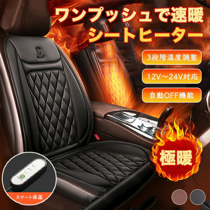 Rakuten - シートヒーター 後付け 車 カーシート ヒーター 運転席 電熱シートヒーター 車用 シートヒーター 3段階温度 12V/24V通用 シガーソケット 助手席 即暖 自動オフ ホットカーシート シートカバー 防寒 滑り止め 保温 タイマー 過熱防止 取付簡単
