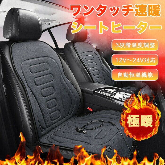 Rakuten - シートヒーター 車用 運転席 助手席 後付け 12V 24V カーシート 車用 暖房 グラフェン加温 3段階温度調整 過熱保護 ワンタッチ起動 防寒対策 シガーソケット 快熱 ホットカーシート 車用シートカバー 車用 滑り止め 暖かい 誕生日 プレゼント