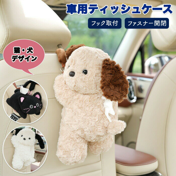 Rakuten - ティッシュケース 車用ティッシュケース 車用 車内 フック固定 バックル 取付簡単 猫 犬 ふわふわ ぬいぐるみ おくだけ ファスナー開閉式 お部屋 家 ティッシュボックス ホルダー 内装 カー用品 アニマル柄 アニマル アニマルティッシュケース 動物 ヘッドレス アーム置き