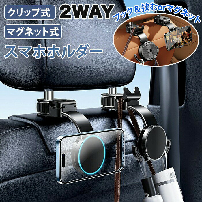 Rakuten - スマホホルダー スマホ 車載ホルダー 車載スマホホルダー 車用 フック クリップ マグネット 磁石 ヘッドレス 180度回転 調節可能 片手操作 車用スマホスタンド 2way 収納フック カバン ゴミ袋 耐荷重25g 強力マグネット スタンドフック 丈夫 上下調節 簡単取付け