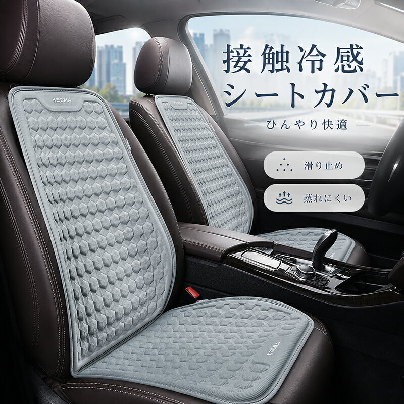 Rakuten - 車 シートカバー 冷感 夏 シートクッション 車用 運転席 助手席 冷却 ひんやり 接触冷感 自動車 クールシート ドライブシート 蒸れ防止 ずれ防止 蒸れない 汗対策 汗臭い 腰枕 車シート カー用品 クール カバー 洗える 夏対策 暑さ対策 夏用
