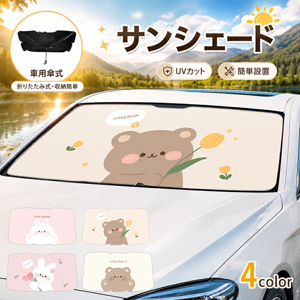 サンシェード 車 キャラクター 車用 フロント 紫外線カット かわいい 動物 傘型 遮光 遮熱 断熱 日除け 日よけ 傘型サンシェード 収納袋付 おしゃれ くま うさぎ 暑さ対策 軽自動車適用 折りたたみ UVカット 収納便利 車用傘式 汎用 多車種対応