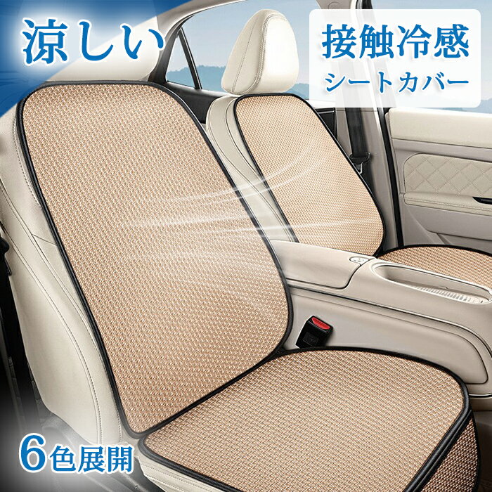 Rakuten - 車 シートカバー 冷感 夏 シートクッション 車用 運転席 助手席 冷却 ひんやり 接触冷感 自動車 クールシート ドライブシート 蒸れ防止 ずれ防止 蒸れない 汗対策 汗臭い 腰枕 車シート カー用品 クール カバー 洗える 夏対策 暑さ対策 夏用