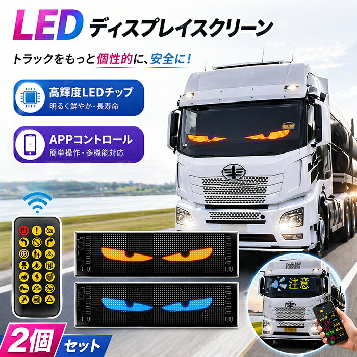 デビルアイ led ライト デビルアイライト 車用 悪魔の目 車用デビルアイライト 薄型 2枚 トラック 車 スクリーン 自動車 トラック窓用 USB給電 防水 アプリ付き DIYテキスト Bluetooth接続 LEDスマートパネル スクロール字幕 電光掲示板 文字DIY