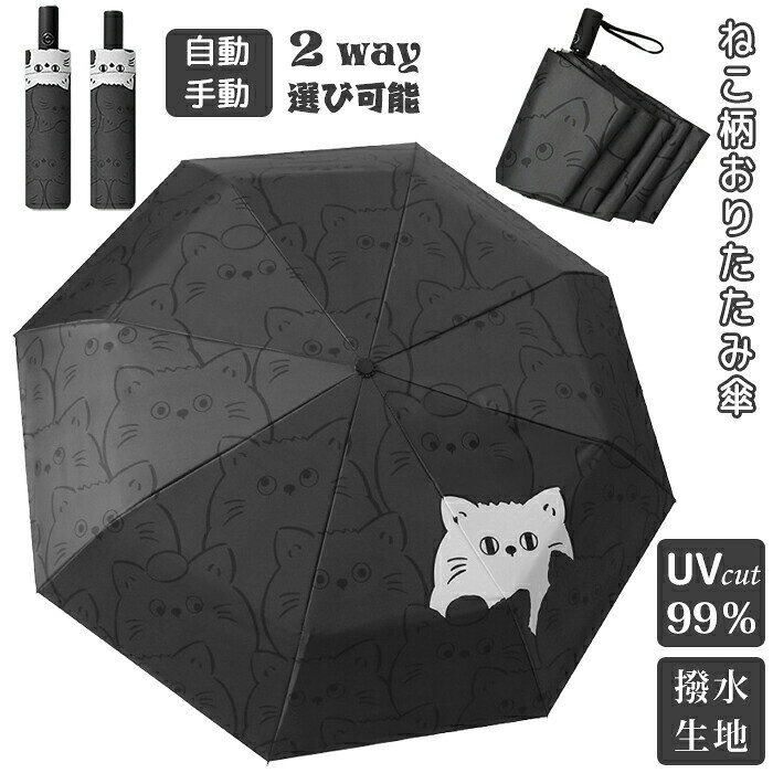 Rakuten - 日傘 ねこ柄 完全遮光 UPF50+ UVカット ねこ 遮光 遮熱 遮光率100% 猫柄 雨傘 猫柄傘 ジャンプ傘 折りたたみ傘 耐風傘 自動開閉 手動 ワンタッチ開閉 紫外線カット 紫外線対策 雨よけ 雨晴れ兼用 耐風 撥水 暴雨強風対策 豪雨対応 日焼け対策